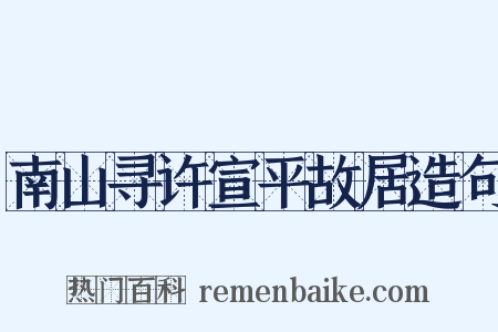 南山寻许宣平故居造句是什么意思的图片